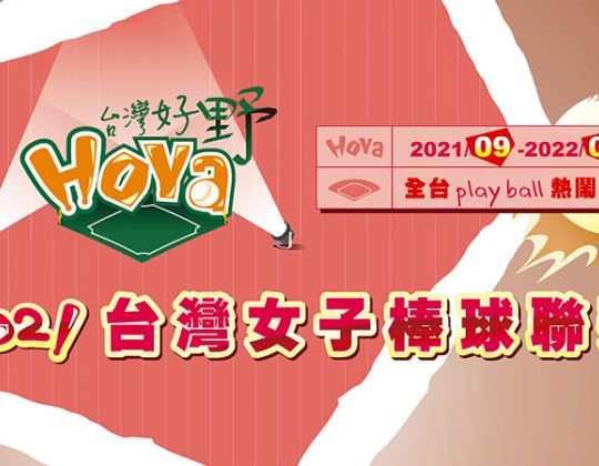 12隊參賽創新高 第二屆聯賽中秋連假開打