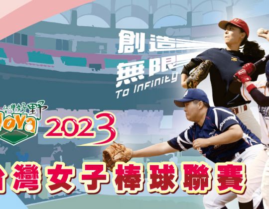 2023女子棒球聯賽 開幕結合運科技術 讓女棒也能高規格