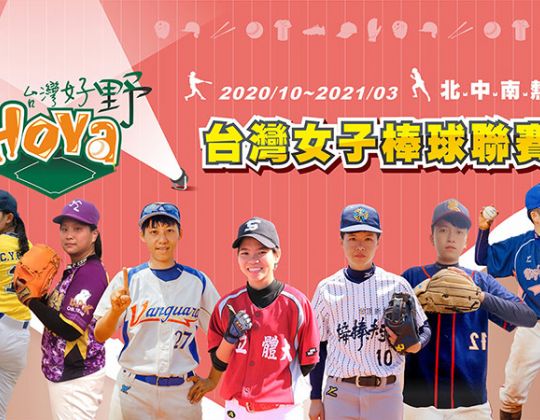 2020台灣女子棒球聯賽~女力大串連 Hoya作伙來