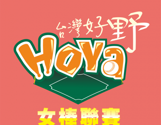 台灣女棒20年 第一屆聯賽10/24開打！